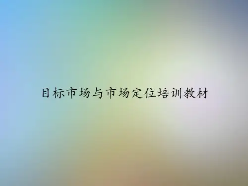 目标市场与市场定位培训教材