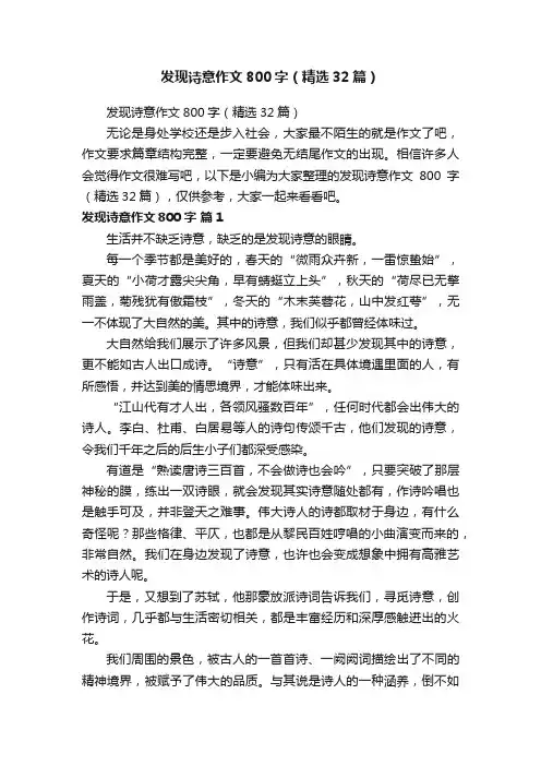发现诗意作文800字（精选32篇）