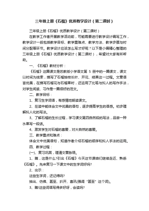 三年级上册《石榴》优质教学设计（第二课时）