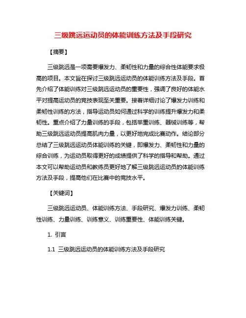 三级跳远运动员的体能训练方法及手段研究