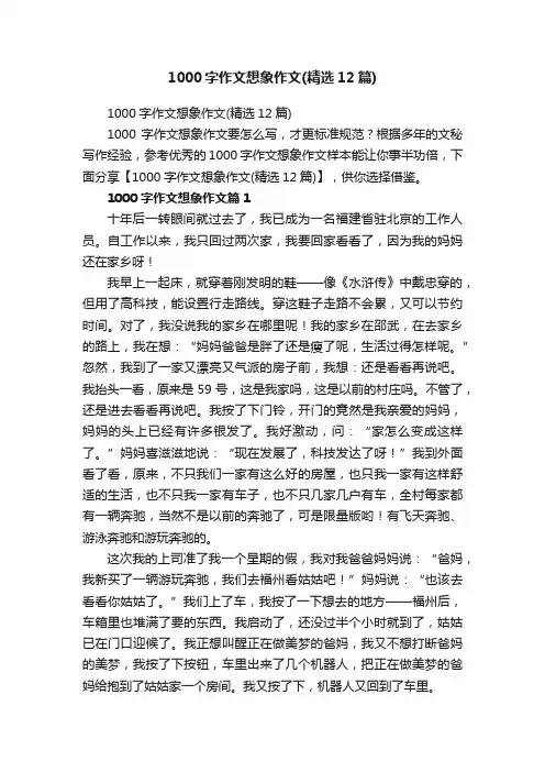 1000字作文想象作文（精选12篇）