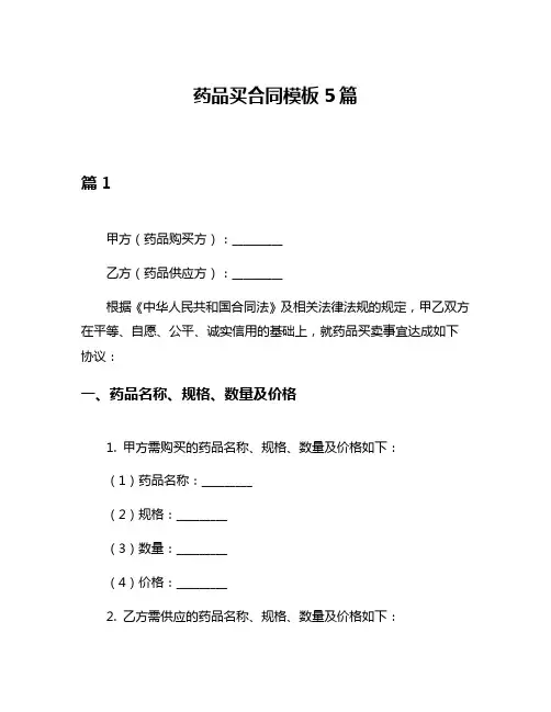 药品买合同模板5篇