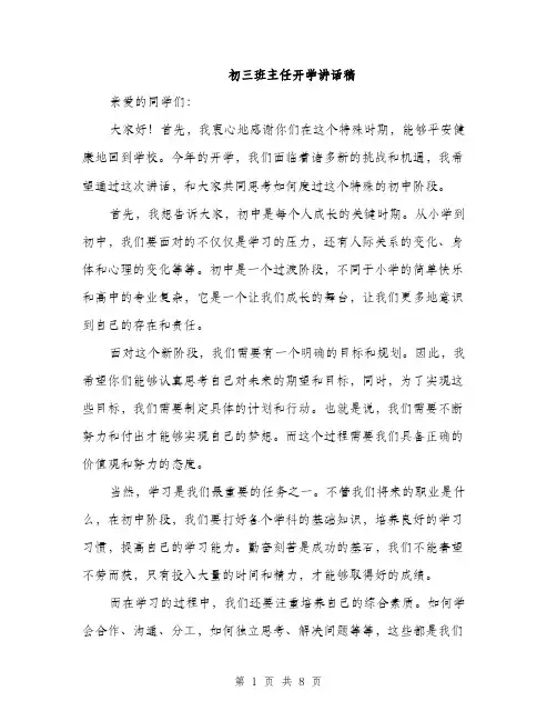初三班主任开学讲话稿（4篇）