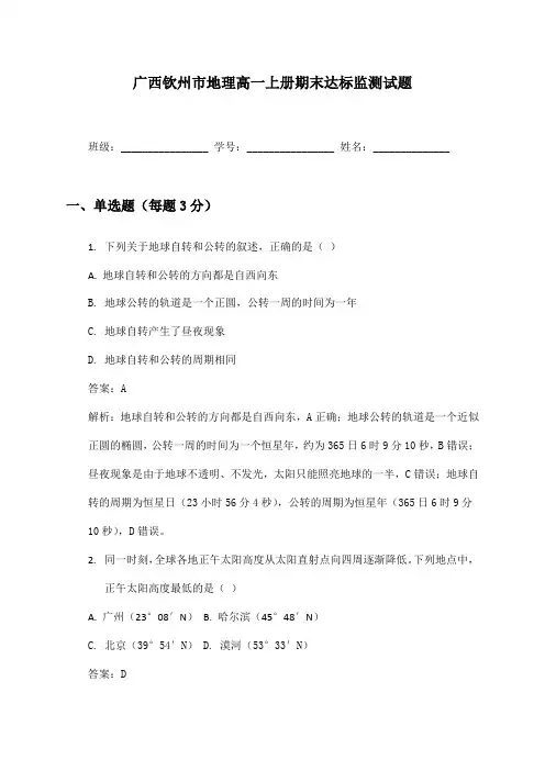 广西钦州市地理高一上册期末达标监测试题及答案