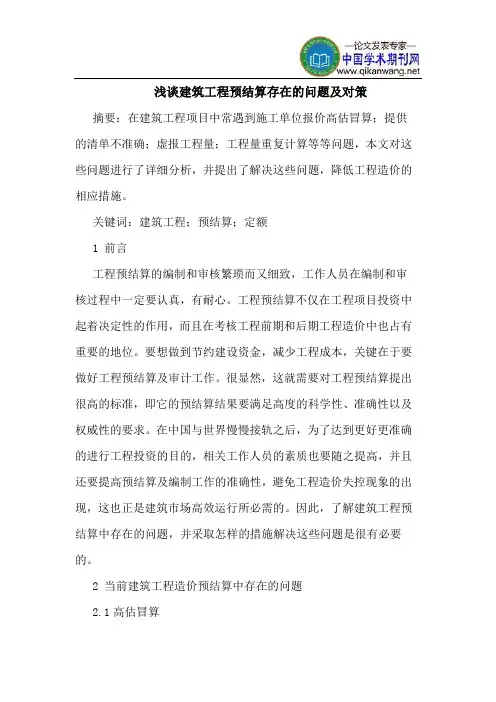 建筑工程预结算存在的问题及对策