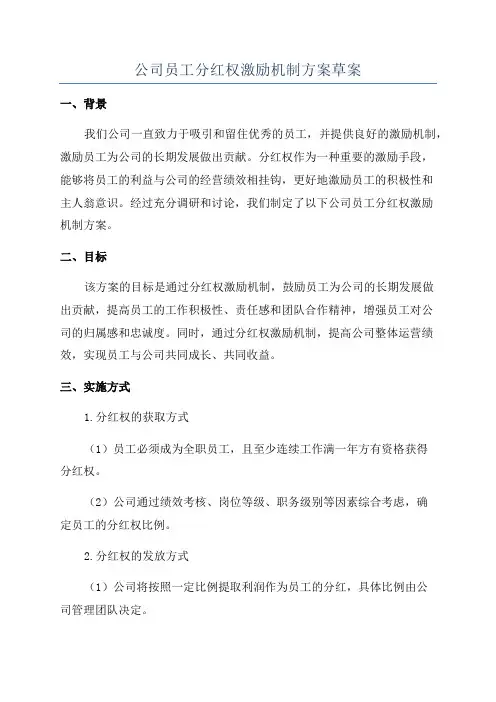 公司员工分红权激励机制方案草案