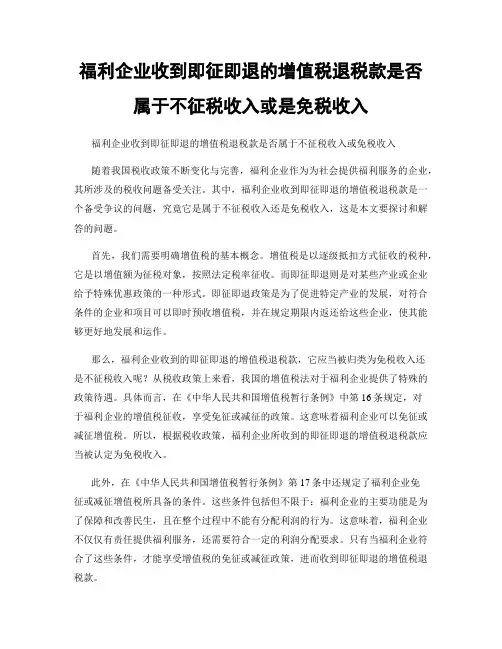 福利企业收到即征即退的增值税退税款是否属于不征税收入或是免税收入
