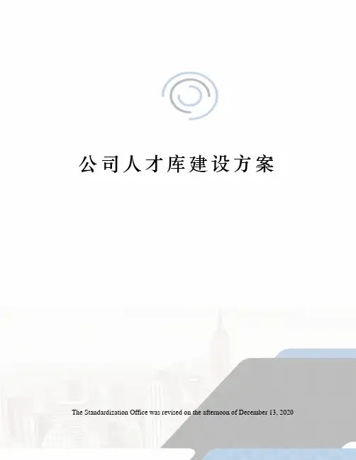 公司人才库建设方案