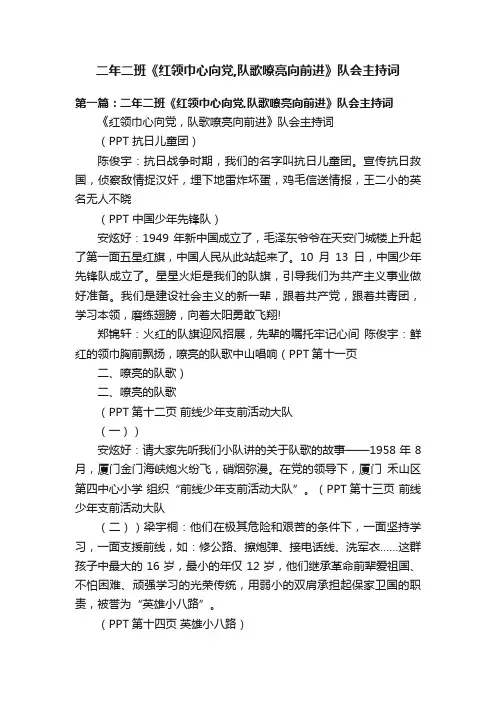 二年二班《红领巾心向党,队歌嘹亮向前进》队会主持词