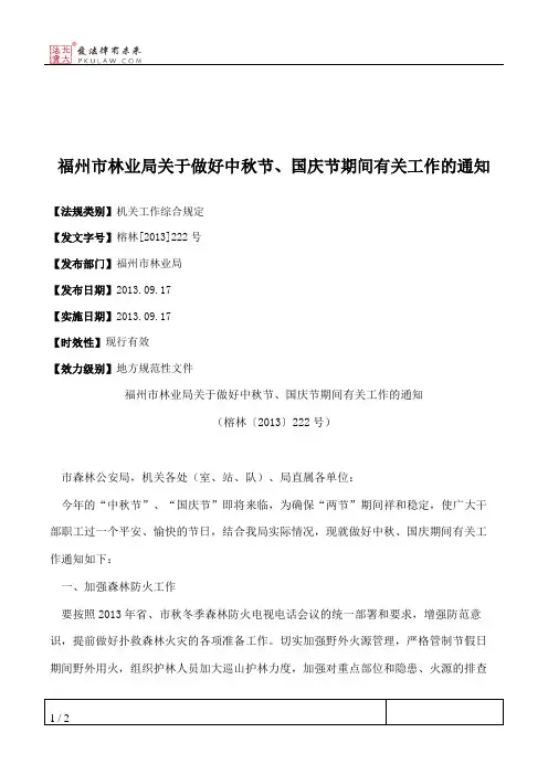 福州市林业局关于做好中秋节、国庆节期间有关工作的通知