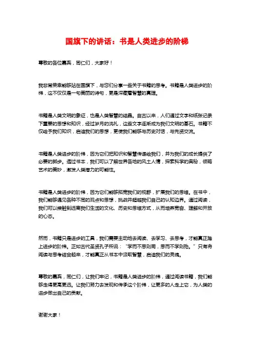 国旗下的讲话：书是人类进步的阶梯
