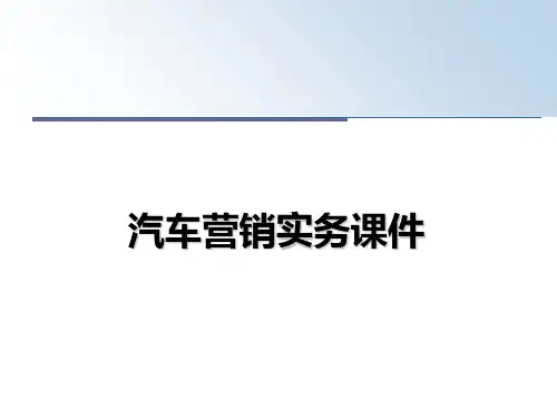 最新汽车营销实务课件