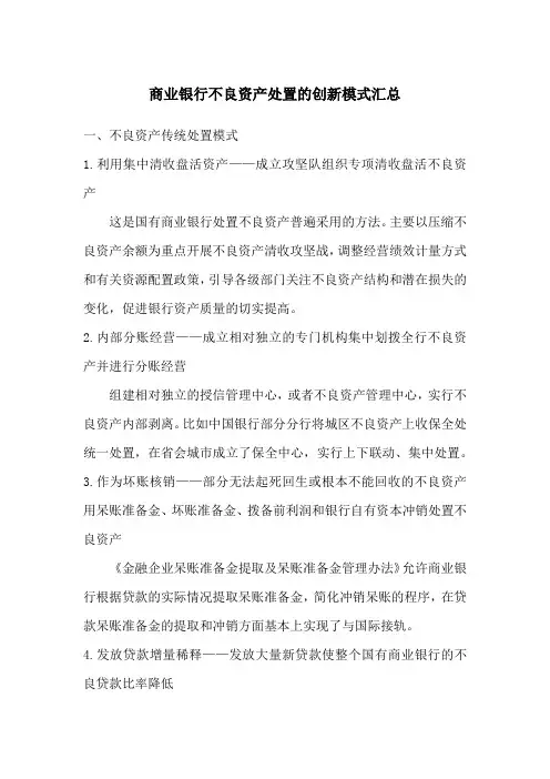 商业银行不良资产处置的创新模式汇总