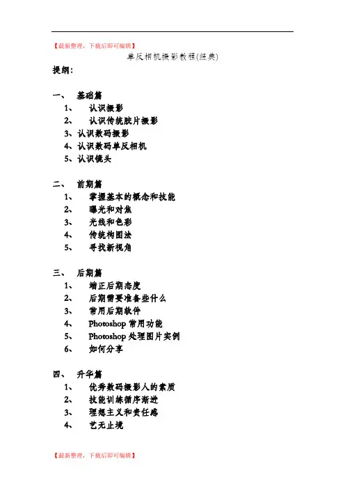 单反相机入门教程(零基础)(精编文档).doc