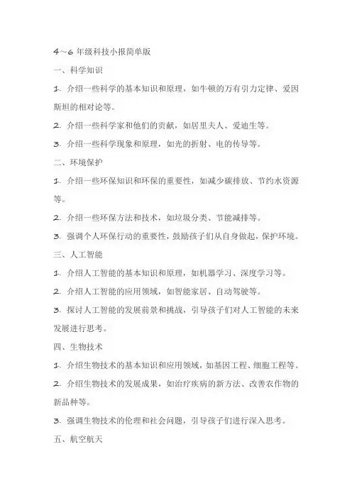 4～6年级的科技小报简单