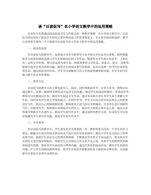 谈“以读促写”在小学语文教学中的运用策略
