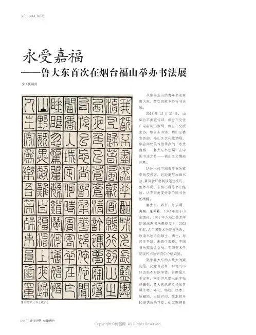 永受嘉福——鲁大东首次在烟台福山举办书法展_