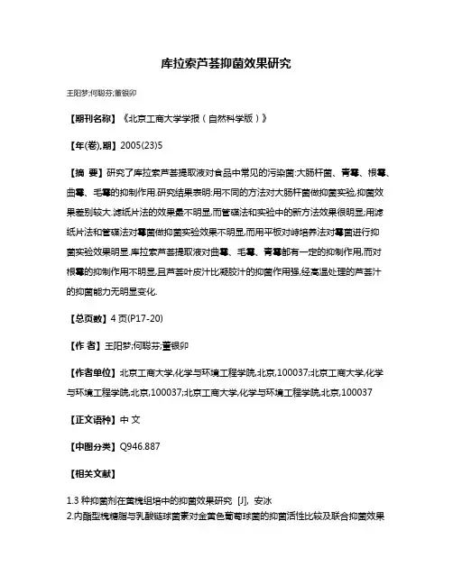 库拉索芦荟抑菌效果研究