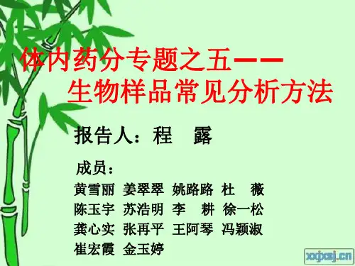 生物样品的常用分析方法