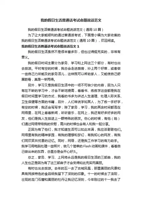我的假日生活普通话考试命题说话范文（通用10篇）