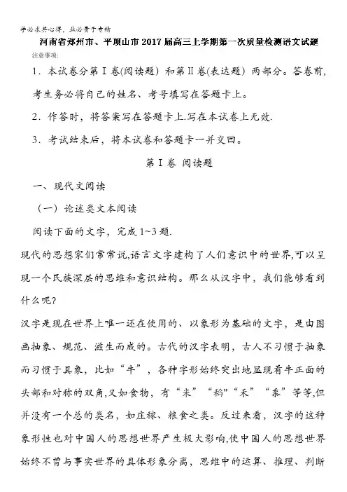 河南省郑州市、平顶山市高三上学期第一次质量检测语文试题解析(解析版)
