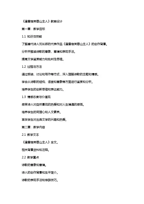 《逢雪宿芙蓉山主人》教案设计