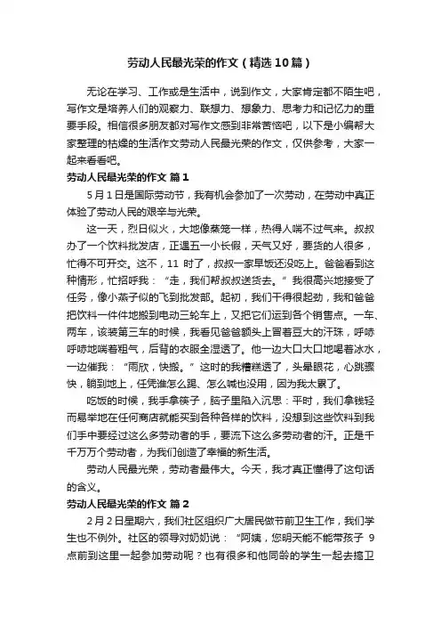 劳动人民最光荣的作文（精选10篇）