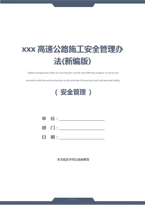 xxx高速公路施工安全管理办法(新编版)