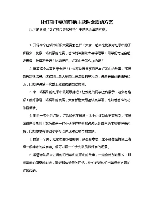 让红领巾更加鲜艳主题队会活动方案