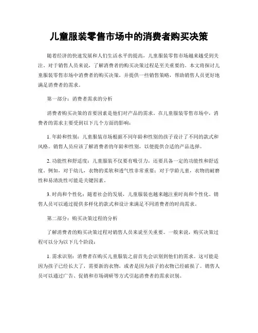 儿童服装零售市场中的消费者购买决策