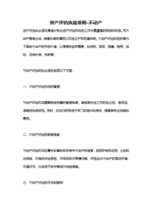 资产评估执业准则-不动产