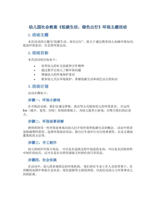 幼儿园社会教案《低碳生活,绿色出行》环保主题活动