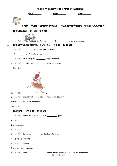 广州市小学英语六年级下学期期末测试卷