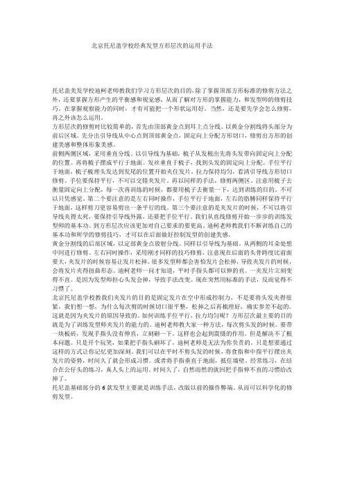 北京托尼盖学校经典发型方形层次的运用手法
