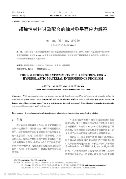 超弹性材料过盈配合的轴对称平面应力解答