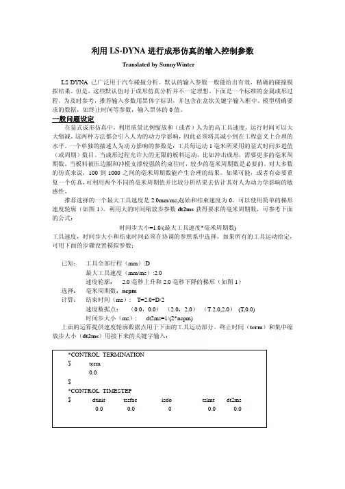 利用LS-DYNA进行成形仿真的输入控制参数