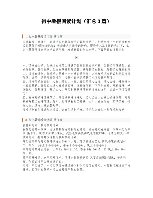 初中暑假阅读计划(汇总3篇)