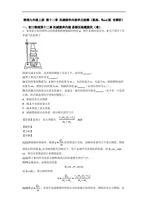 物理九年级上册 第十二章 机械能和内能单元检测(提高,Word版 含解析)