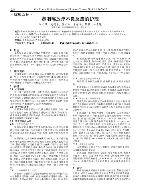 鼻咽癌放疗不良反应的护理