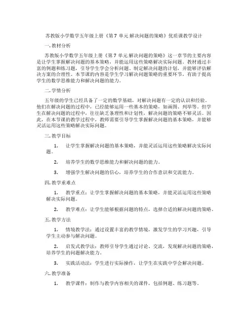 苏教版小学数学五年级上册《第7单元解决问题的策略》优质课教学设计