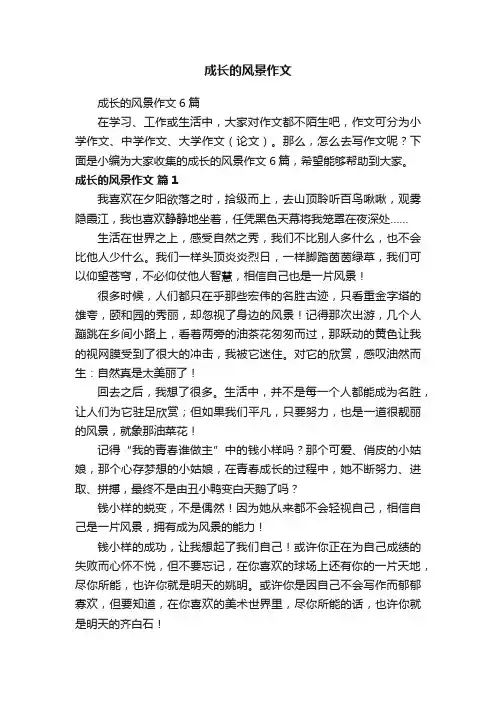 成长的风景作文6篇