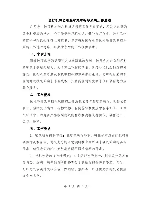 医疗机构医用耗材集中招标采购工作总结