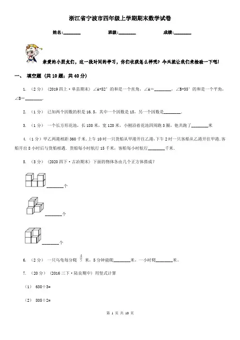 浙江省宁波市四年级上学期期末数学试卷