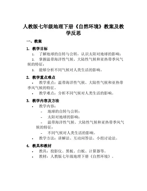 人教版七年级地理下册《自然环境》教案及教学反思