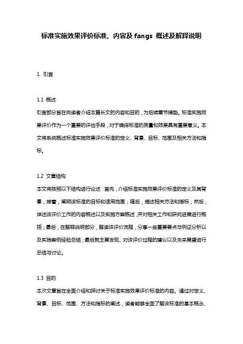 标准实施效果评价标准、内容及fangs_概述及解释说明