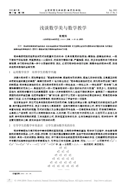 浅谈数学美与数学教学1