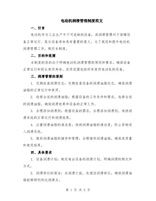 电动机润滑管理制度范文（二篇）