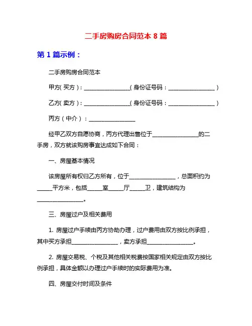 二手房购房合同范本8篇