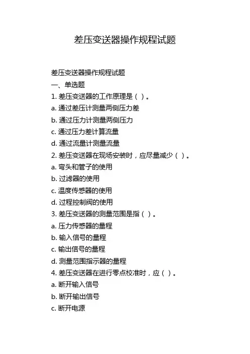 差压变送器操作规程试题
