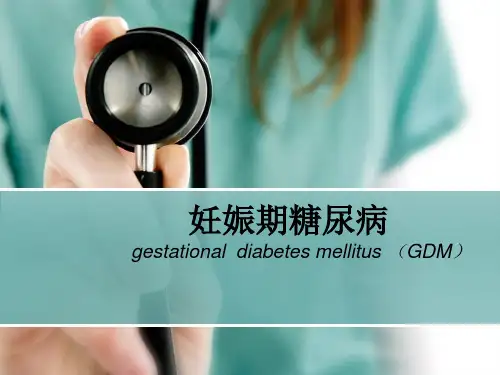 妊娠期糖尿病PPT演示课件.pptx